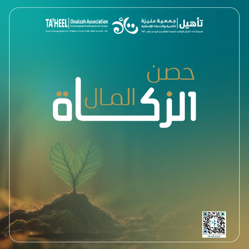 زكاتك حياة لهم تؤدي بها ركنا وتكسب بها اجراقال تعالى خذ من أموالهم صدقة تطهرهم وتزكيهم بها الزكاة تطهر المال وتعين المحتاج وتسعد الفقير وينال بها المسلم الفوز برضى الله تعالى وتقربه منهنكفيكم هم إخراجها ونوصلها مستحقيهافـ اجعل زكاتك عون وسند للمستحقين من مستفيدي جمعية تأهيل