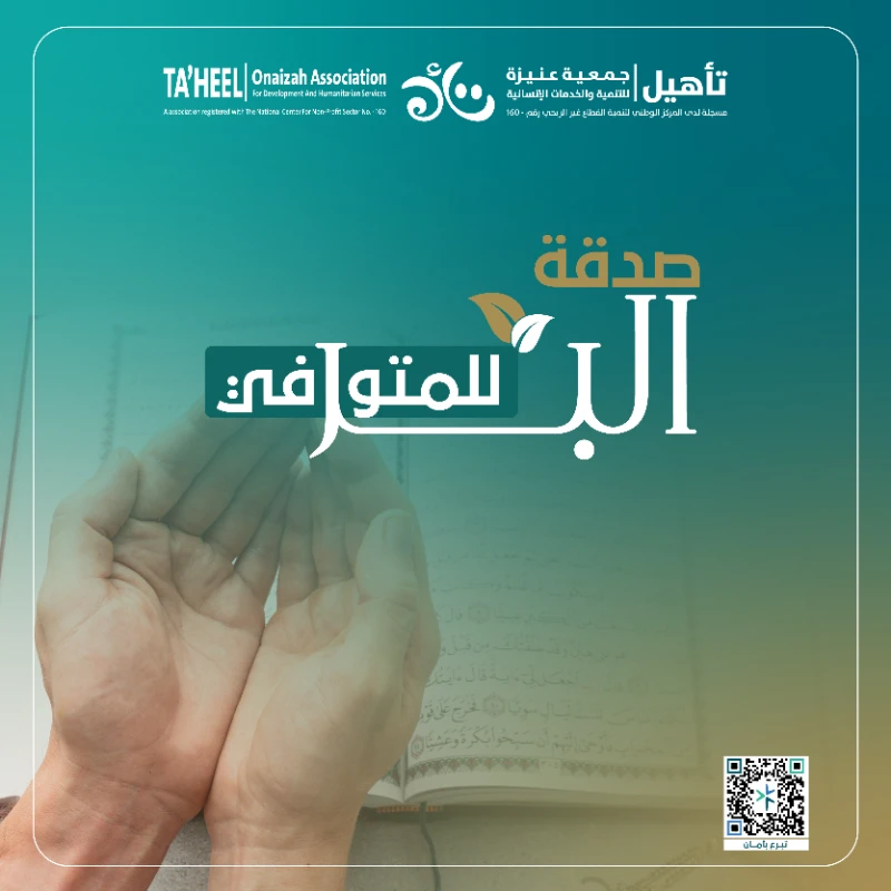 اجعل صدقتك وصل لفقيدك غفر الله له ورحمهعن أبي هريرةرضي الله عنه أن رسول الله قال إذا مات الإنسان انقطع عمله إلا من ثلاث صدقة جارية أو علم ينتفع به أو ولد صالح يدعو لهرواه مسلمالصدقة عن الميت من أكثر الأعمال الذي ينتفع بها الميت لما لها العديد من الفضائل هي بر وإحسان وصلة لقريب أو صديق توفاه الله تعالىعن عائشة رضي الله عنها أن رجلا قال للنبي إن أمي افتلتت نفسها وأراها لو تكلمت تصدقت فهل لها أجر إن تصدقت عنها قال نعم متفق عليهتصدق الن عن فقيدك جعل الله قبره روضة من رياض الجنة