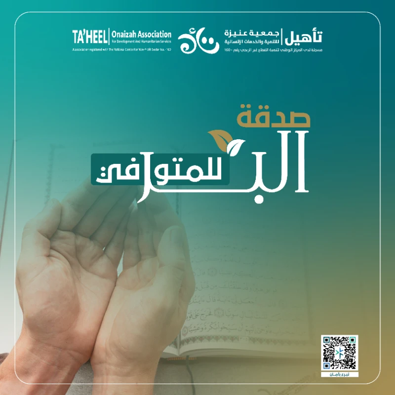 اجعل صدقتك وصل لفقيدك غفر الله له ورحمهعن أبي هريرةرضي الله عنه أن رسول الله قال إذا مات الإنسان انقطع عمله إلا من ثلاث صدقة جارية أو علم ينتفع به أو ولد صالح يدعو لهرواه مسلمالصدقة عن الميت من أكثر الأعمال الذي ينتفع بها الميت لما لها العديد من الفضائل هي بر وإحسان وصلة لقريب أو صديق توفاه الله تعالىعن عائشة رضي الله عنها أن رجلا قال للنبي إن أمي افتلتت نفسها وأراها لو تكلمت تصدقت فهل لها أجر إن تصدقت عنها قال نعم متفق عليهتصدق الن عن فقيدك جعل الله قبره روضة من رياض الجنة