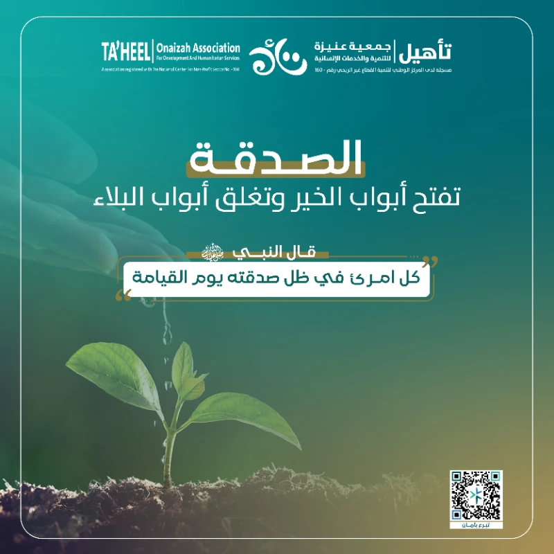 صدقة تصرف لمساعدة وإسعاد وتعليم وتأهيل وعلاج المحتاجين من ذوي الإعاقةفي جمعية عنيزة للخدمات الإنسانية وغير القادرين على دفع تكاليف العلاج والتعليمنبذة عن المشروعمساعدة وإسعاد وتعليم وتأهيل وعلاج المحتاجين من ذوي الإعاقة في جمعية عنيزة للخدمات الإنسانيةقال شيخنا محمد العثيمين رحمه الله كلما كان الإنسان لشي أحوج كلما كانت مساعدته أفضل والأشخاص ذويالإعاقة منهم فالمحتاجون من ذوي الإعاقة يستحقون الصدقة أكثر من غيرهم وفيهم أجر عظيملا سيما وأن المحتاجبن من الأشخاص ذوي الإعاقةغير قادرين على خدمة أنفسهموغير قادرين على تأمين احتياجاتهم اليومية الأساسيةوالحصول على وظيفة بسهولةويواجهون ظروفا أصعب بكثيرمن المحتاج والشخص السليم الصحيحالقادر على خدمة نفسه والحصول على وظيفةويتحملون عب مالي كبير عليهم وعلى أسرهم فضلا عن أعبا العلاج والتأهيل المكلفةمما يجعلهم في امس الحاجة للمساعدة وهم أولى من غيرهم لشدةحاجتهم فلندعم هذه الفئة الغالية علينا جميعا