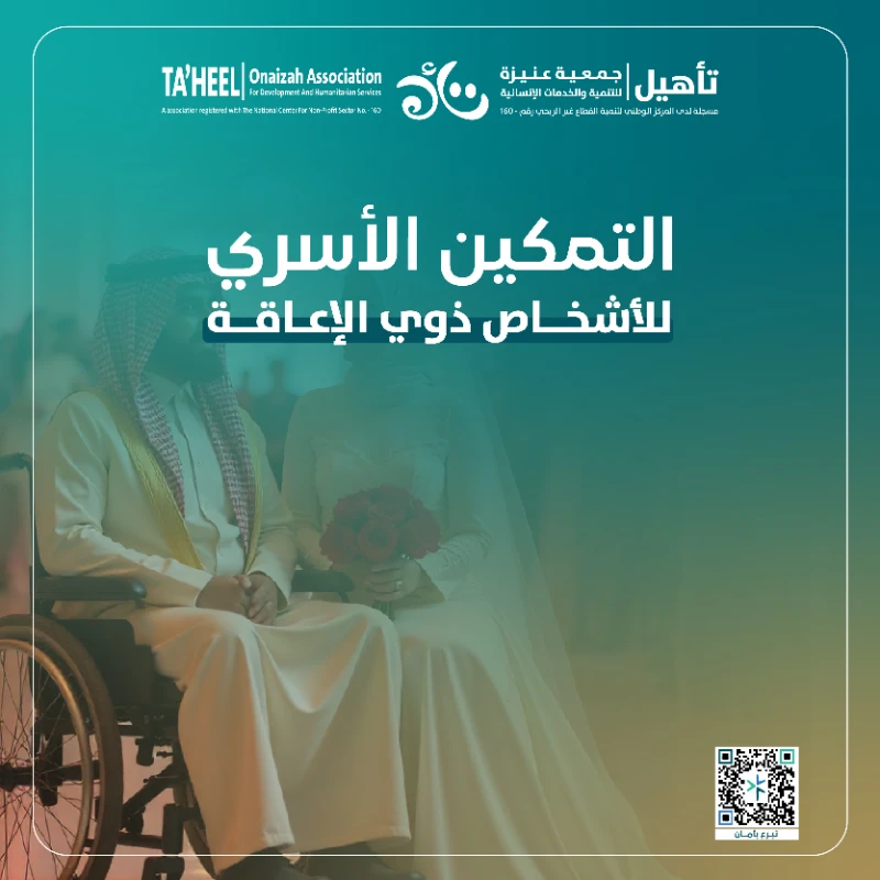 دعم تكاليف زواج أحد مستفيدي الجمعية من ذوي الإعاقةفرصة عظيمة للمشاركة في مشروع خيري وإنساني دعم تكاليف زواج أحد مستفيدي الجمعية من ذوي الإعاقة لأن لكل إنسان الحق في الاستقرار وتكوين أسرة سعيدة مهما كانت التحديات هدف المشروعتوفير جز من الدعم المادي لتكاليف الزواج القاعة الأثاث المستلزمات الأساسية لمستفيد من ذوي الإعاقة ليبدأ حياته الزوجية بكرامة واستقراريعزز اندماجهم بالمجتمع ويدعم استقرارهم النفسي والاجتماعي لكن كثير منهم يواجهون صعوبات مالية تؤخر هذا الحلم وهنا يأتي دورك وبدعمك نساعده يبدأ فصل جديد من حياته ملي بالأمل والحب والاستقرار