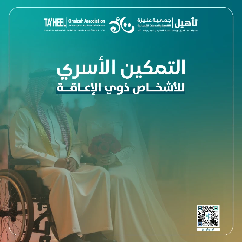 دعم تكاليف زواج أحد مستفيدي الجمعية من ذوي الإعاقةفرصة عظيمة للمشاركة في مشروع خيري وإنساني دعم تكاليف زواج أحد مستفيدي الجمعية من ذوي الإعاقة لأن لكل إنسان الحق في الاستقرار وتكوين أسرة سعيدة مهما كانت التحديات هدف المشروعتوفير جز من الدعم المادي لتكاليف الزواج القاعة الأثاث المستلزمات الأساسية لمستفيد من ذوي الإعاقة ليبدأ حياته الزوجية بكرامة واستقراريعزز اندماجهم بالمجتمع ويدعم استقرارهم النفسي والاجتماعي لكن كثير منهم يواجهون صعوبات مالية تؤخر هذا الحلم وهنا يأتي دورك وبدعمك نساعده يبدأ فصل جديد من حياته ملي بالأمل والحب والاستقرار