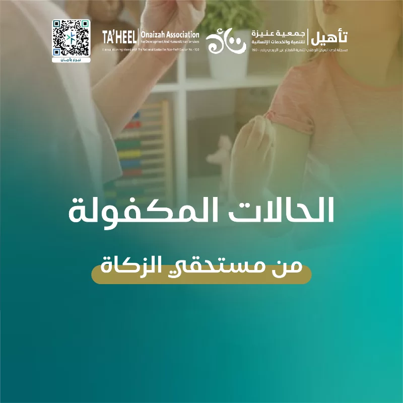 تدعم الجمعية عددا من الحالات الإنسانية التي تواجه تحديات مختلفة في التواصل والحركة والتفاعل اليومي مما يؤثر على قدرتها على أدا المهارات الأساسية والاستقلالية وتحتاج هذه الحالات إلى برامج تأهيلية متخصصة تمتد لعدة أشهر تشمل جلسات علاج وظيفي ونطق وتأهيل حركي تنفذ وفق خطط علاجية مدروسة تهدف إلى تنمية القدرات وتحسين جودة الحياة ويعمل فريق الجمعية على توفير رعاية تأهيلية شاملة تسهم بإذن الله في تمكين المستفيدين من الاندماج في المجتمع وبنا مستقبل أكثر استقرارا لهم ولأسرهم بدعمكم تستمر رعاية هذه الحالات الإنسانية وتمنح كل حالة فرصة حقيقية للتقدم خطوة بخطوةمن خلال الفرص الخاصة سيتم التكفل بعدد من الحالات والجلسات وذلك وفقا للاتي الخيار الأوليتم تقديم الخدمات والجلسات لمستفيد واحد بعدد 8 جلسات تقريباالخيار الثانييتم تقديم الخدمات والجلسات لعدد 3 مستفيدين بعدد 18 جلسة تقريباالخيار الثالثيتم تقديم الخدمات والجلسات لعدد 7 مستفيدين بعدد 49 جلسة تقريباالخيار الرابع يتم تقديم الخدمات والجلسات لعدد 12 مستفيد بعدد 86 جلسة تقريباالخيار الخامسيتم تقديم الخدمات والجلسات لعدد 19 مستفيد بعدد 134 جلسة تقريبا