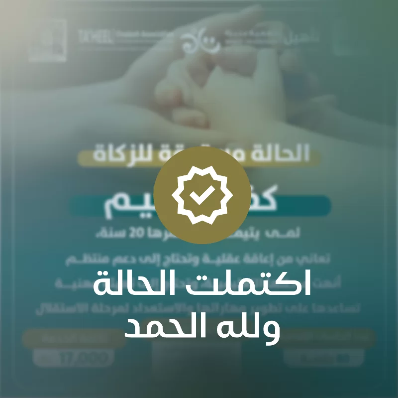 لمى يتيمة يبلغ عمرها 20 سنةتعاني من إعاقة عقلية وتحتاج إلى دعم منتظمأنهت مرحلتها التعليميةوتحتاج إلى تهيئة مهنية تساعدها على تطوير مهاراتهاوالاستعداد لمرحلة الاستقلال