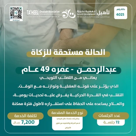 عبدالرحمن 49 سنة يعاني من التصلب اللويحي الذي يؤثر على قوته العضلية وتوازنه مع الوقتالتقلب في القدرة الحركية يفرض عليه تحديات يومية والعلاج يساعده على الحفاظ على استقراره لأطول فترة ممكنةيحتاج إلى جلسات علاج طبيعي لدعم الحركة والتخفيف من تطور الأعراض