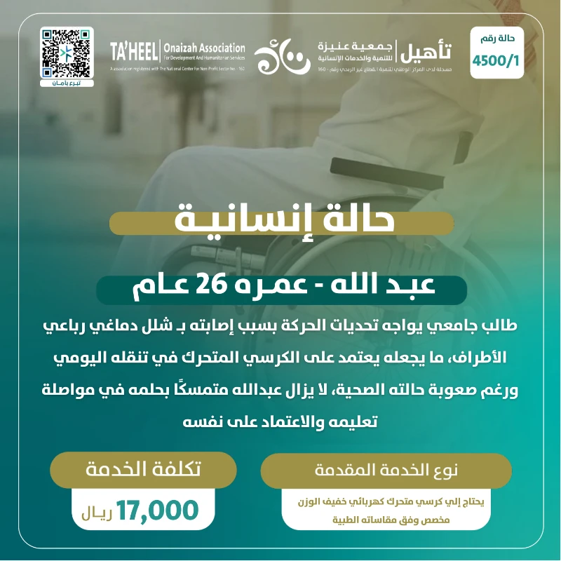 عبد الله 26 عام طالب جامعي يواجه تحديات الحركة بسبب إصابته بـ شلل دماغي رباعي الأطراف ما يجعله يعتمد على الكرسي المتحرك في تنقله اليوميورغم صعوبة حالته الصحية لا يزال عبدالله متمسكا بحلمه في مواصلة تعليمه والاعتماد على نفسهيحتاج إلى كرسي متحرك كهربائي خفيف الوزن مخصص وفق مقاساته الطبية