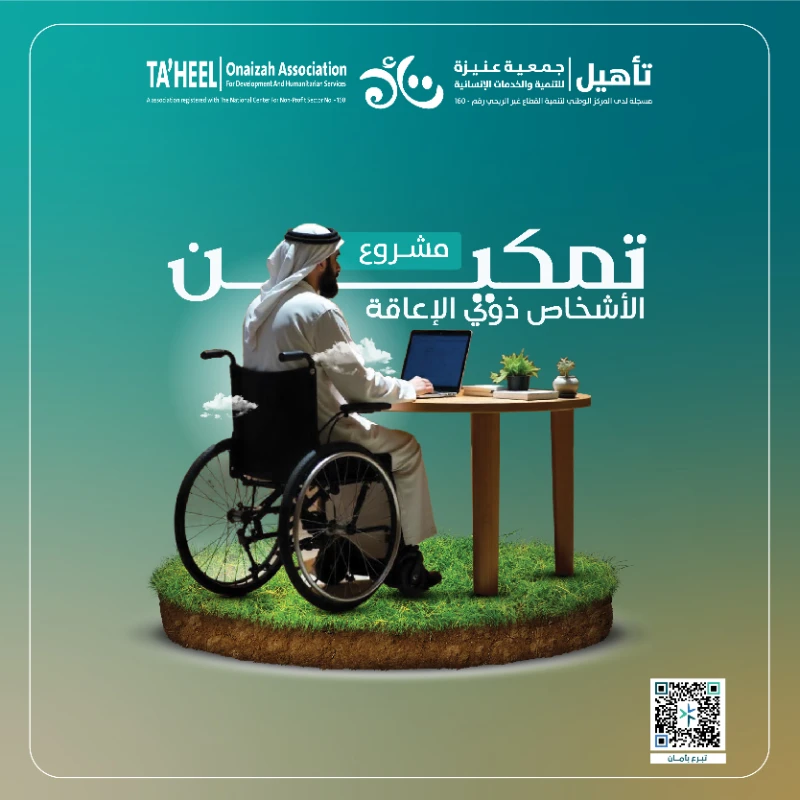 التمكين الوظيفي للأشخاص ذوي الإعاقة من خلال تأمين فرص وظيفية مواكبة لاحتياجات سوق العمل الحديثة لضمان استقلاليتهم واندماجهم بالمجتمعحلم بسيط يغير حياتهمأنا أقدر بس محتاج تمكين هذا ما قاله ماجد شاب طموح من ذوي الإعاقة قضى سنوات يحلم بوظيفة ليعيش الاستقلالية وينعم بجودة حياةبفضل دعمكم عبر مشروع تمكين في جمعية تأهيل الإنسانيةماجد اليوم يعمل ويعتمد على نفسه وأصبح نموذجا للإصرار والنجاح وحقق استقلالا ماليا واستدامة مالية للجمعيةلكن لا يزال هناك الكثيرون مثل ماجد ينتظرون التمكين أكثر من 100 شخص من ذوي الإعاقة حصلوا على وظائف بفضل عطائكم واليوم نستهدف دعم المزيد ليحققوا أحلامهمتبرعك اليوم يعنيتمكين ذوي الإعاقة عبر التدريب المهنيتوفير فرص عمل حقيقية بالتعاون مع القطاع الخاصبنا مستقبل يعتمد فيه الأشخاص ذوي الإعاقة علي أنفسهم بثقةهدفنا 35000 ريال لنفتح أبواب الأمل أمام من ينتظرون فرصتهمكل عطا منك يصنع قصة نجاح جديدة