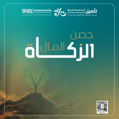 زكاتك حياة لهم تؤدي بها ركنا وتكسب بها اجراقال تعالى خذ من أموالهم صدقة تطهرهم وتزكيهم بها الزكاة تطهر المال وتعين المحتاج وتسعد الفقير وينال بها المسلم الفوز برضى الله تعالى وتقربه منهنكفيكم هم إخراجها ونوصلها مستحقيهافـ اجعل زكاتك عون وسند للمستحقين من مستفيدي جمعية تأهيل