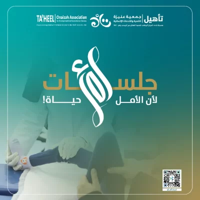 ساهم في مشروع 1000 جلسة أمل والذي يقدم للمحتاجين من الأشخاص ذوي الإعاقة وكبار السن وغير القادرين على تحمل نفقة ومصاريف الجلسات العلاجية التأهيليةيهدف المشروع إلى توفير1000 جلسة علاجية تأهيلية متخصصةبهدف استكمال تقديم منظومة الرعاية الشاملة لذوي الإعاقة لتحسين جودة حياتهموتعزيز استقلاليتهم من خلالتقديم جلسات علاجية تأهيلية متعددة التخصصات مثل العلاج الطبيعي والوظيفي والسلوكي والمهاري وعلاج النطق واللغة وغيرها حسب حالة كل مستفيد ووفقا لنوع إعاقتهتبرع معنا النفعطاؤك السخي واحسانك لهم يضئ دربهم ويكمل مسيرتهم ويعيد لهم الأمل من جديد