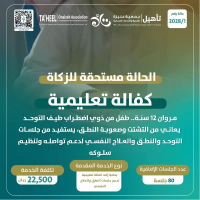 مروان 12 سنة طفل من ذوي اضطراب طيف التوحد يعاني من التشتت وصعوبة النطق ويستفيد من جلسات التوحد والنطق والعلاج النفسيلدعم تواصله وتنظيم سلوكه بحاجة إلى كفالة تعليمية لدعم جلسات النطق والعلاج النفسي