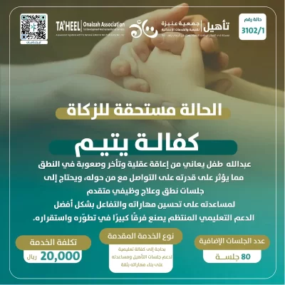 يعيش عبدالله طفولة مختلفة فهو طفل يتيم يحتاج إلى رعاية خاصة تساعده على تجاوز التحديات التي تواجهه في التواصل والتعبير عن نفسهومع احتياجه المستمر للتأهيل تمثل جلسات النطق والعلاج الوظيفي جزا مهما من رحلته فهي تساعده على تنمية قدراته وتحسين تواصله وتعزيز استقلاليته وتفاعله مع من حولهبدعمكم يستمر عبدالله في رحلة التأهيل بخطوات ثابتة ويتلقى الجلسات التي يحتاجها ليطور مهاراته ويكتسب مزيدا من الثقةخطوة نقربه جزا من رحلة تمنحه فرصة أكبر للتعلم والتواصل والنمو