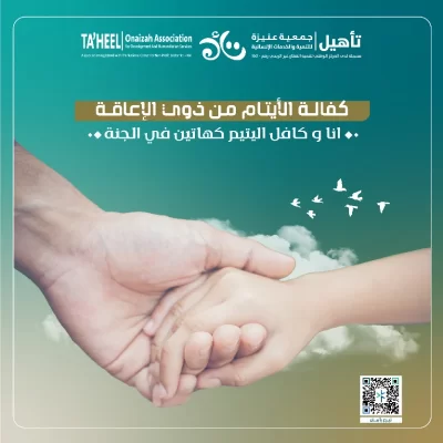 كفالتك لهم تمنحهم الرعاية والدعم الذي يستحقونهساهم بكفالة الأيتام من ذوي الإعاقةوكن سببا في توفير حياة مستقرة لهمقال الرسول أنا وكافل اليتيم في الجنة كهاتين وأشار بأصبعيه السبابة والوسطىبعطائكم أنتم تساهمون بكفالة تأهيلية علاجية لتغطية تكاليف التأهيل والعلاج للأيتام المحتاجين من ذوي الإعاقة شهريا أو سنوياساهم بعطائك الان ولاتدع الخير يفوتك
